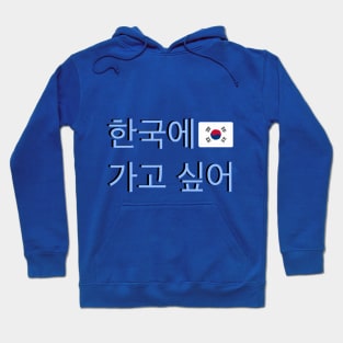 I Want to go to Korea Korean Flag Hangul Hoodie